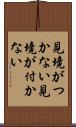 見境がつかない Scroll