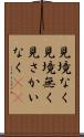 見境なく Scroll