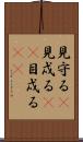 見守る(P);見戍る(sK);目戍る(sK) Scroll