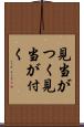 見当がつく Scroll
