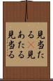 見当たる(P) Scroll