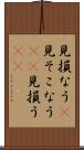 見損なう(P) Scroll