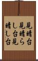 見晴台 Scroll