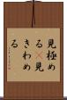 見極める(P) Scroll