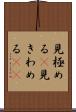 見極める(P) Scroll