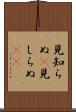 見知らぬ(P) Scroll