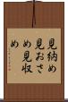 見納め Scroll