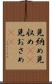 見納め Scroll