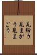 見紛う Scroll