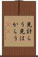 見計らう Scroll