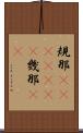 規那(ateji)(rK) Scroll