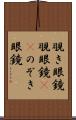 覗き眼鏡 Scroll
