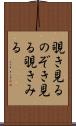 覗き見る Scroll