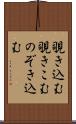 覗き込む Scroll