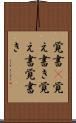 覚書(P) Scroll