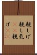 親しげ Scroll