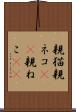親猫 Scroll