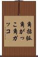 角括弧 Scroll