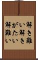解き難い Scroll