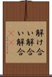 解け合い Scroll