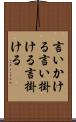 言いかける Scroll