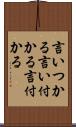 言いつかる Scroll
