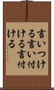 言いつける Scroll