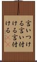 言いつける Scroll