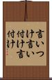 言いつけ Scroll