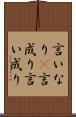 言いなり(P) Scroll
