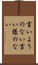 言いようのない Scroll