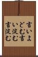 言いよどむ Scroll