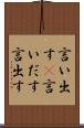 言い出す(P) Scroll