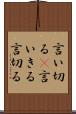 言い切る(P) Scroll