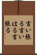 言い張る Scroll
