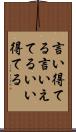 言い得てる Scroll