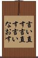 言い直す Scroll