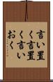 言い置く Scroll