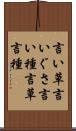 言い草 Scroll