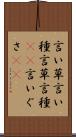 言い草 Scroll