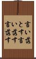 言い落とす Scroll