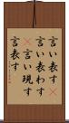 言い表す(P) Scroll