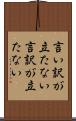 言い訳が立たない Scroll