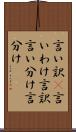 言い訳(P) Scroll