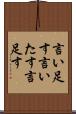 言い足す Scroll