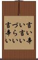 言い辛い Scroll