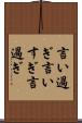 言い過ぎ Scroll
