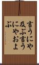言うにや及ぶ Scroll