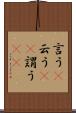 言う(P) Scroll