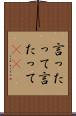 言ったって Scroll
